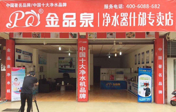 熱烈祝賀金品泉凈水器什邡專賣店盛大開(kāi)業(yè)！